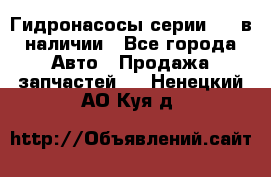 Гидронасосы серии 313 в наличии - Все города Авто » Продажа запчастей   . Ненецкий АО,Куя д.
